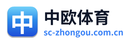 中欧体育